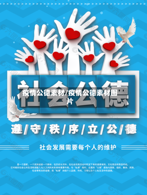 疫情公德素材/疫情公德素材图片
