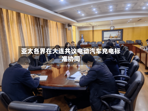 亚太各界在大连共议电动汽车充电标准协同-第2张图片