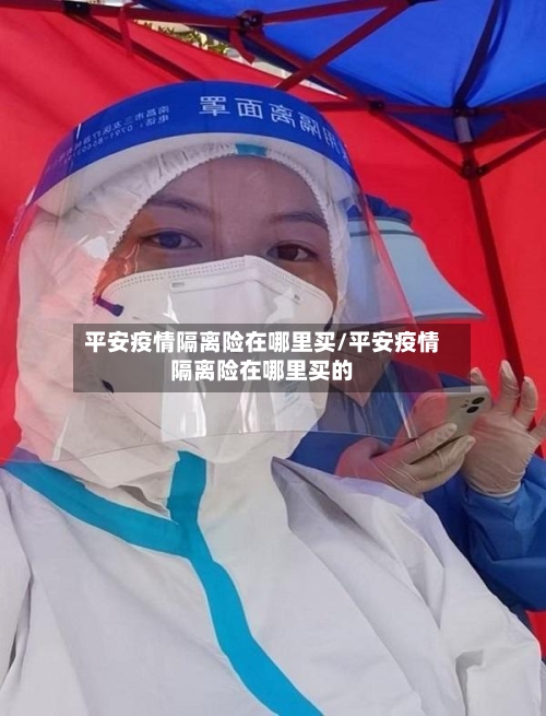 平安疫情隔离险在哪里买/平安疫情隔离险在哪里买的