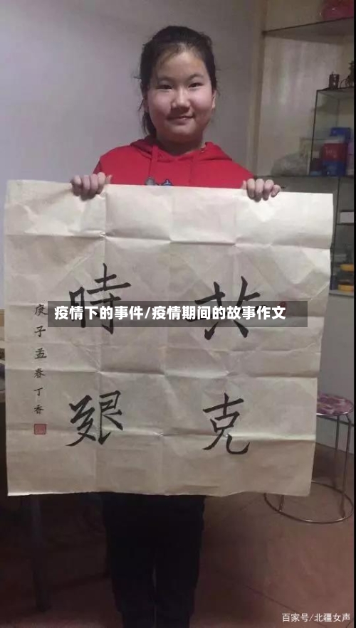 疫情下的事件/疫情期间的故事作文