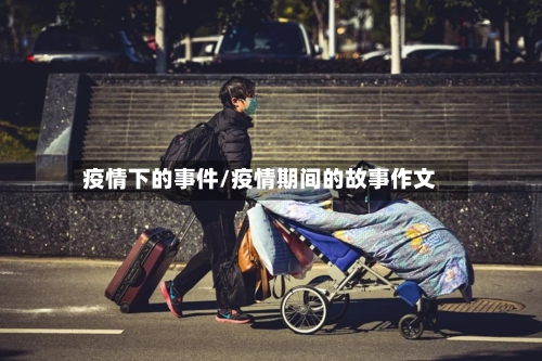 疫情下的事件/疫情期间的故事作文-第2张图片