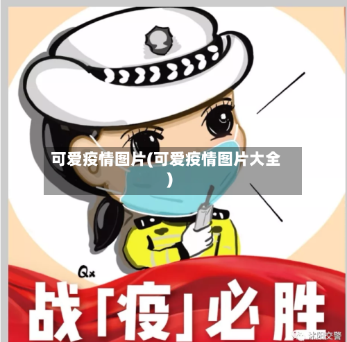 可爱疫情图片(可爱疫情图片大全)