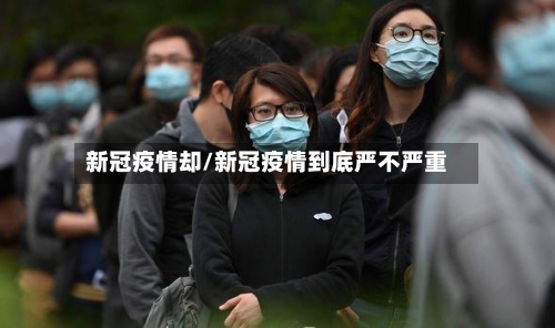 新冠疫情却/新冠疫情到底严不严重