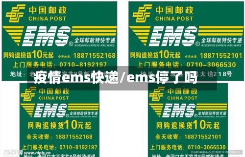 疫情ems快递/ems停了吗