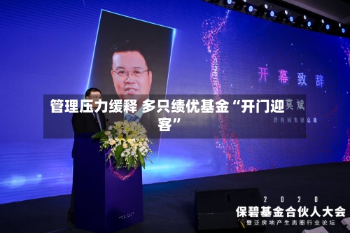 管理压力缓释 多只绩优基金“开门迎客”-第3张图片