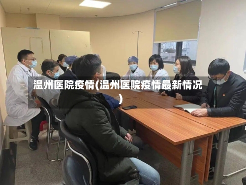 温州医院疫情(温州医院疫情最新情况)-第2张图片