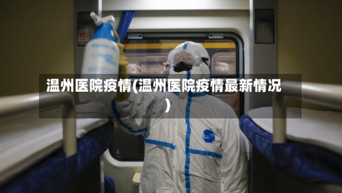 温州医院疫情(温州医院疫情最新情况)