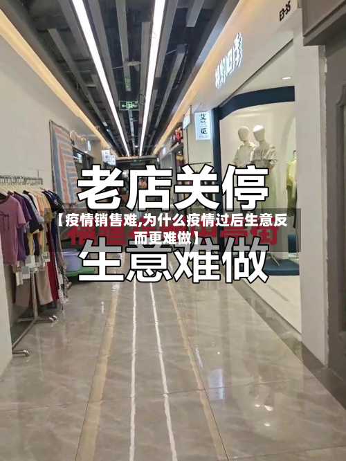 【疫情销售难,为什么疫情过后生意反而更难做】