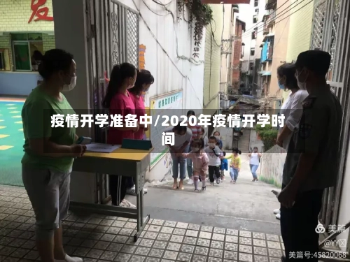 疫情开学准备中/2020年疫情开学时间