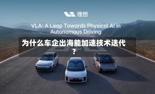 为什么车企出海能加速技术迭代？-第3张图片