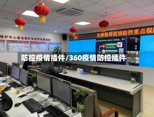 防控疫情插件/360疫情防控插件