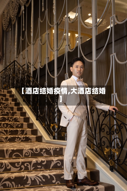 【酒店结婚疫情,大酒店结婚】