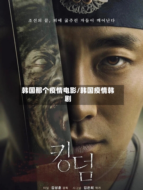 韩国那个疫情电影/韩国疫情韩剧-第2张图片