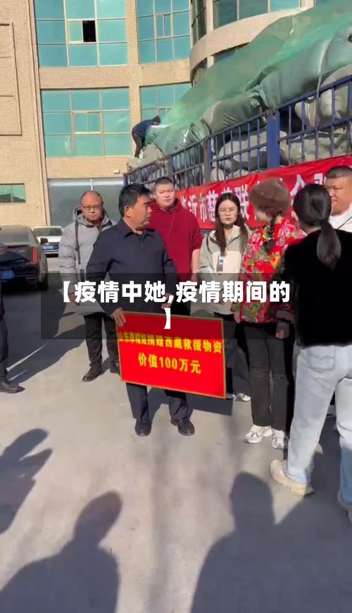【疫情中她,疫情期间的】