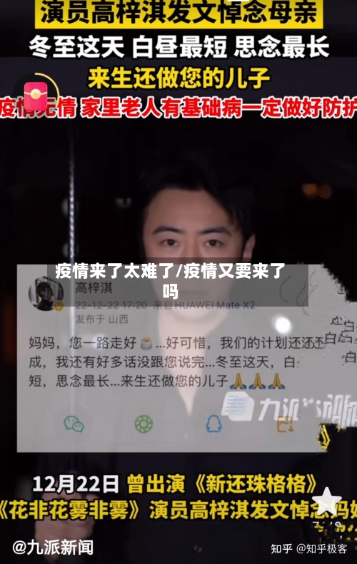 疫情来了太难了/疫情又要来了吗