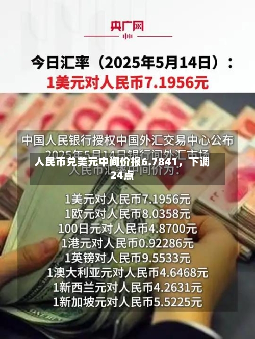 人民币兑美元中间价报6.7841	，下调24点-第2张图片