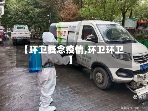 【环卫概念疫情,环卫环卫】-第2张图片