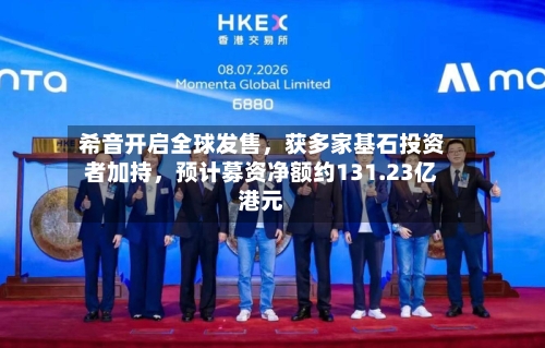 希音开启全球发售，获多家基石投资者加持	，预计募资净额约131.23亿港元-第2张图片