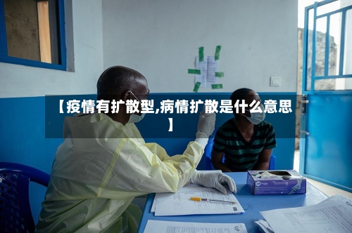 【疫情有扩散型,病情扩散是什么意思】