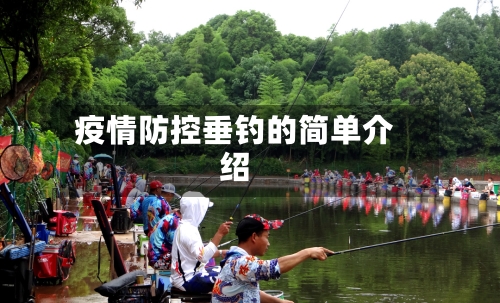 疫情防控垂钓的简单介绍-第2张图片