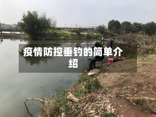 疫情防控垂钓的简单介绍