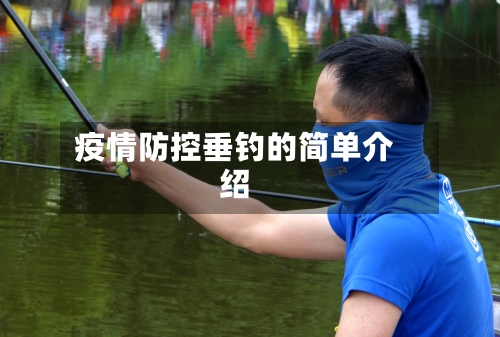 疫情防控垂钓的简单介绍-第3张图片