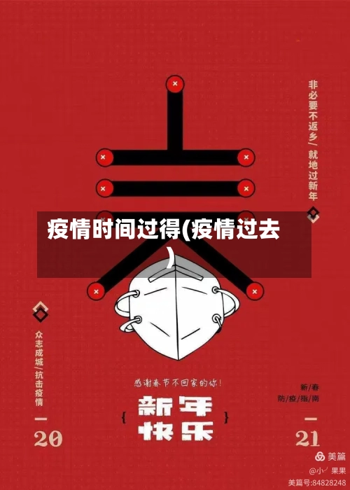 疫情时间过得(疫情过去)-第2张图片