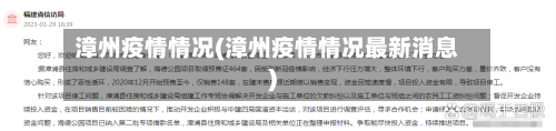漳州疫情情况(漳州疫情情况最新消息)-第2张图片