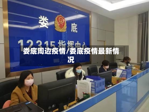 娄底周边疫情/娄底疫情最新情况-第2张图片