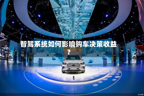 智驾系统如何影响购车决策收益？