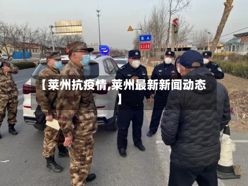 【莱州抗疫情,莱州最新新闻动态】-第3张图片