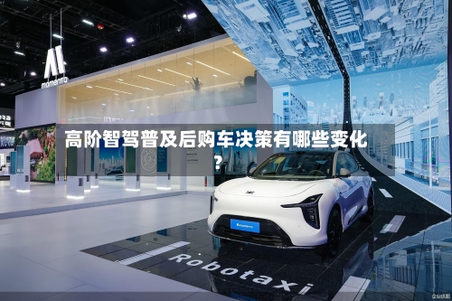 高阶智驾普及后购车决策有哪些变化？-第2张图片