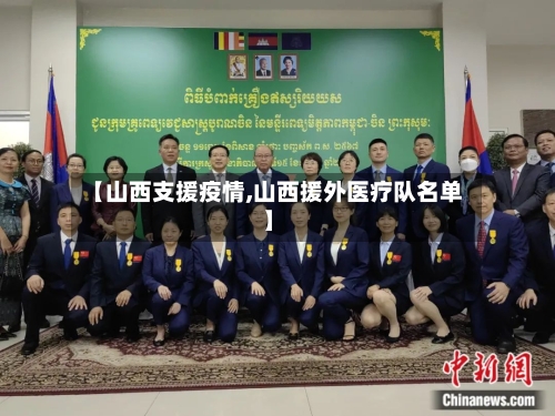 【山西支援疫情,山西援外医疗队名单】