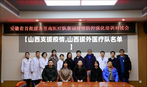 【山西支援疫情,山西援外医疗队名单】-第3张图片