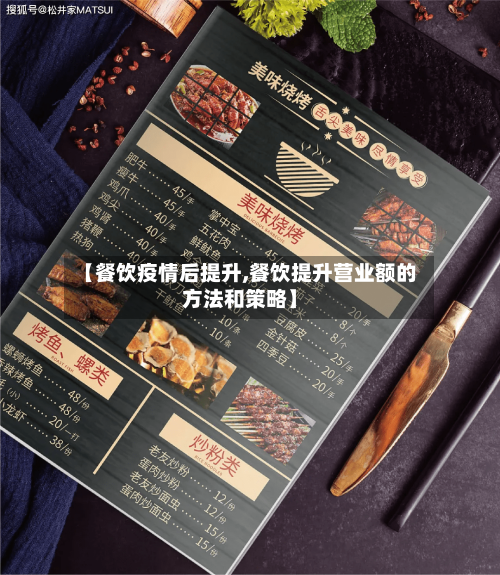 【餐饮疫情后提升,餐饮提升营业额的方法和策略】