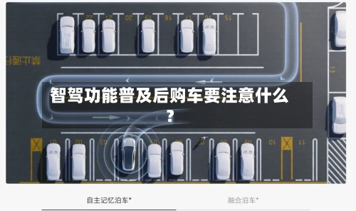 智驾功能普及后购车要注意什么？