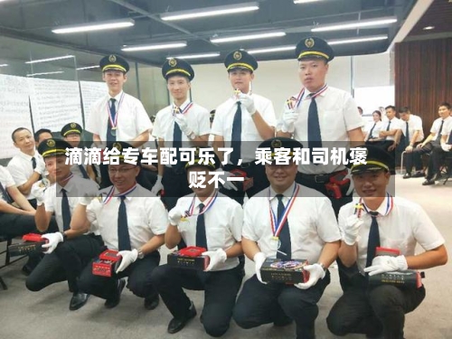 滴滴给专车配可乐了	，乘客和司机褒贬不一-第2张图片