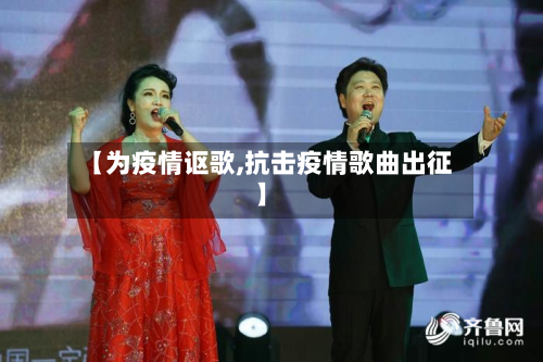 【为疫情讴歌,抗击疫情歌曲出征】-第3张图片