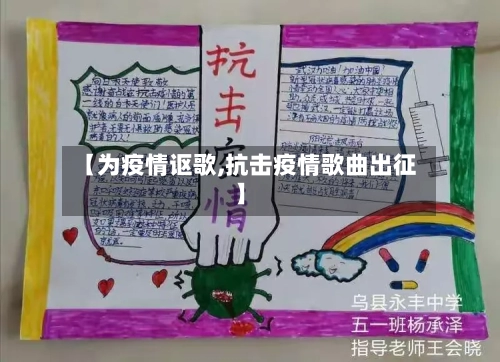 【为疫情讴歌,抗击疫情歌曲出征】