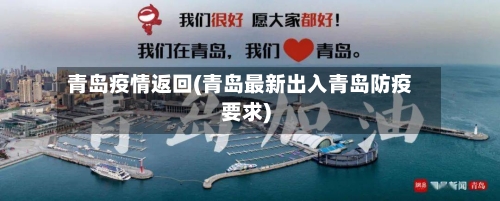 青岛疫情返回(青岛最新出入青岛防疫要求)