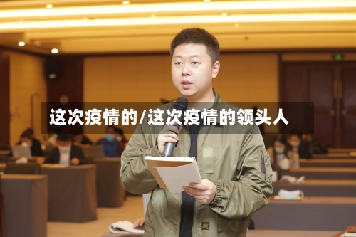 这次疫情的/这次疫情的领头人-第2张图片