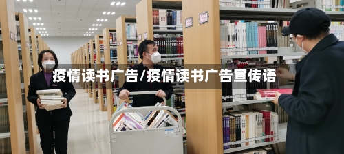 疫情读书广告/疫情读书广告宣传语