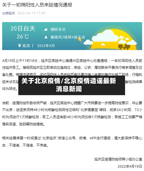 关于北京疫情/北京疫情造谣最新消息新闻