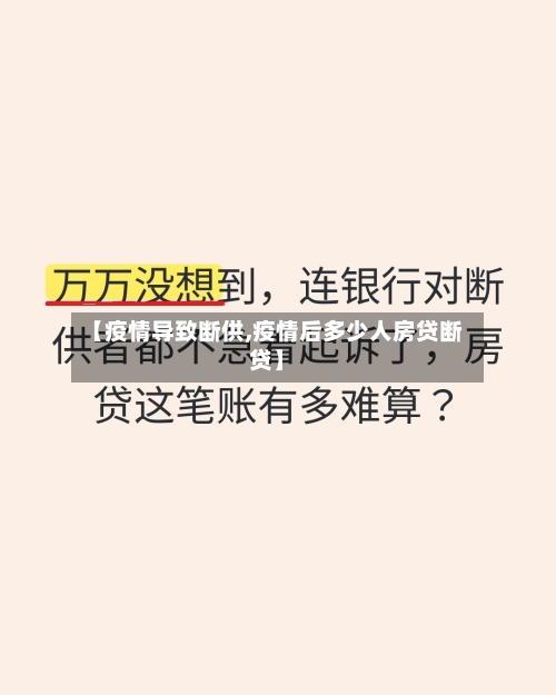 【疫情导致断供,疫情后多少人房贷断贷】-第3张图片
