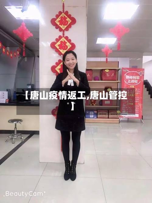 【唐山疫情返工,唐山管控】-第2张图片
