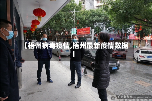【梧州病毒疫情,梧州最新疫情数据】