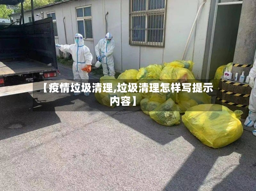 【疫情垃圾清理,垃圾清理怎样写提示内容】