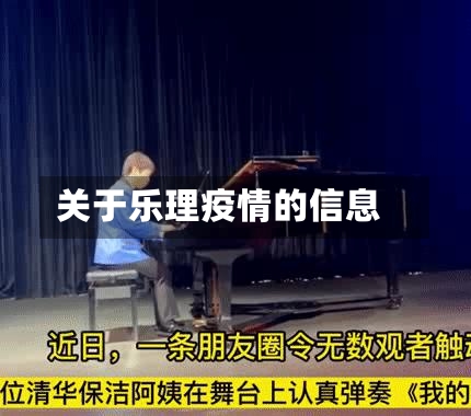 关于乐理疫情的信息