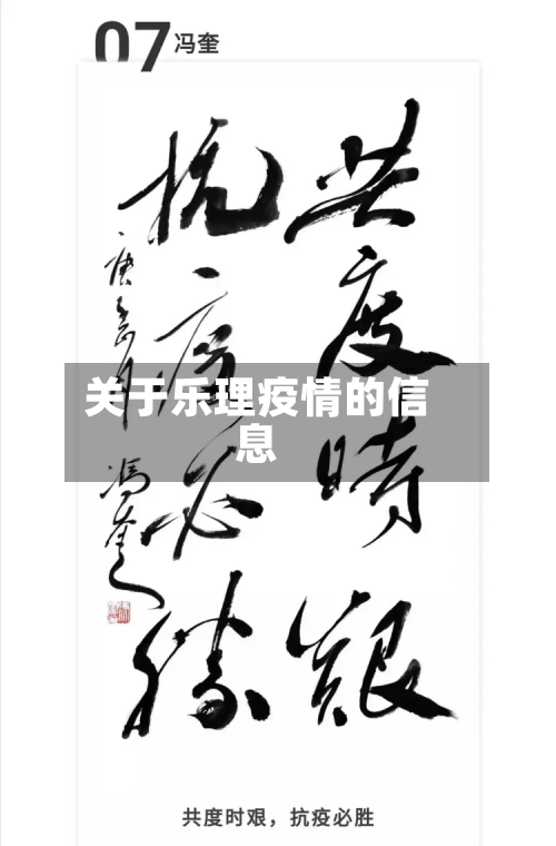 关于乐理疫情的信息-第3张图片
