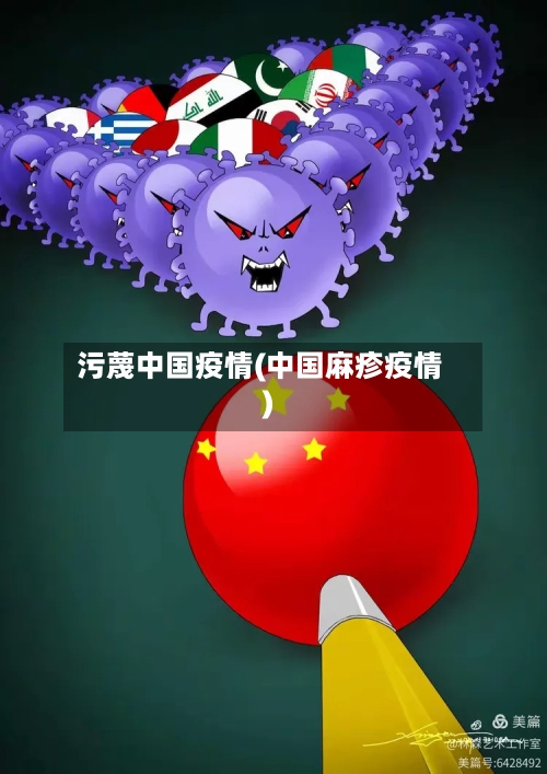 污蔑中国疫情(中国麻疹疫情)-第2张图片